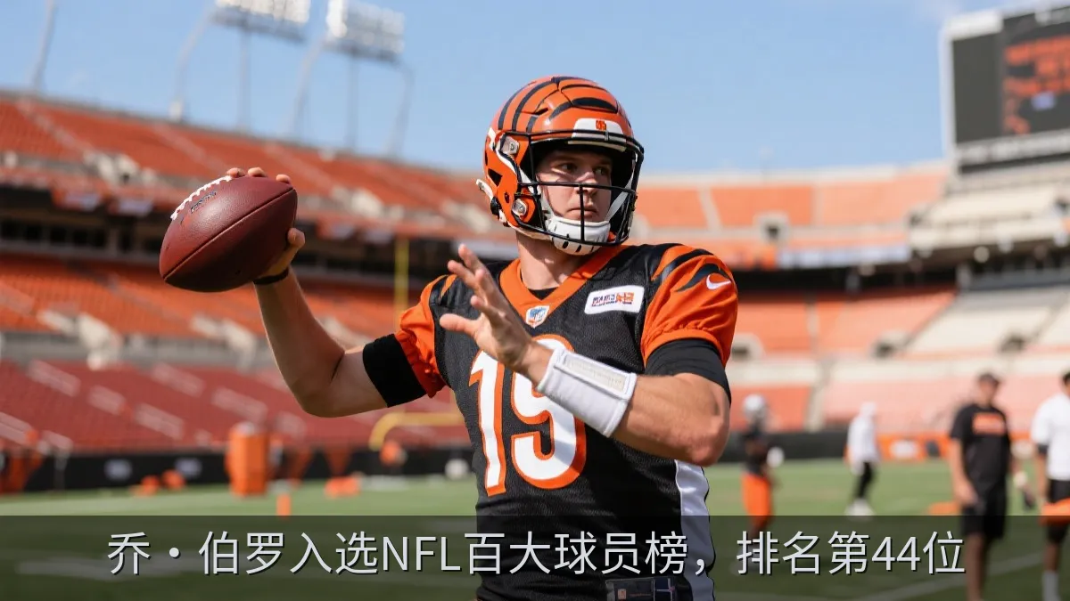 乔·伯罗入选NFL百大球员榜，排名第44位